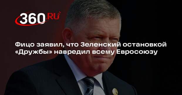 Фицо заявил, что Зеленский остановкой «Дружбы» навредил всему Евросоюзу