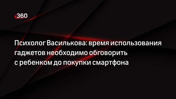 Психолог Василькова: время использования гаджетов необходимо обговорить с ребенком до покупки смартфона