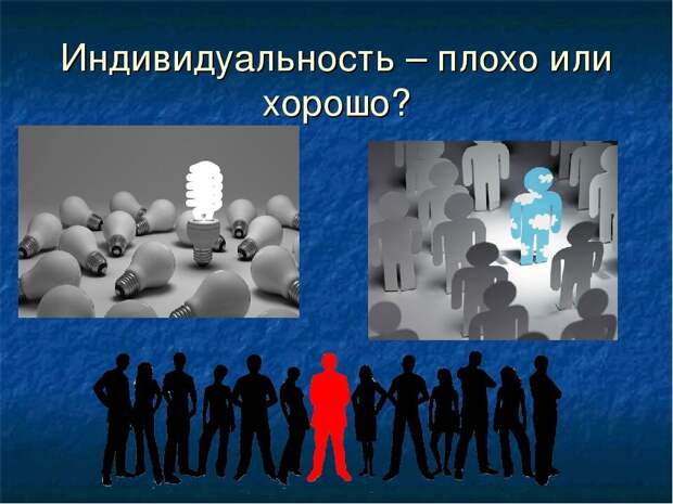 Индивидуальность: мощный инструмент личности