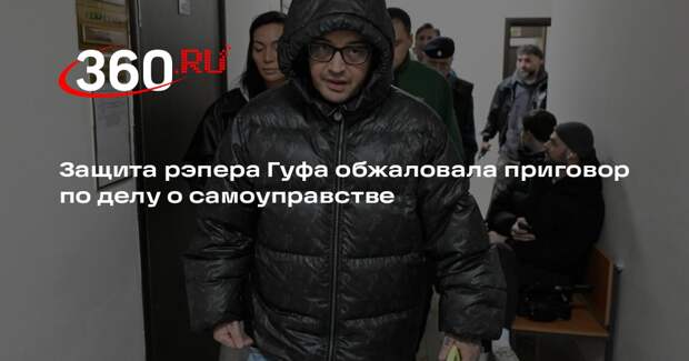 Защита рэпера Гуфа обжаловала приговор по делу о самоуправстве