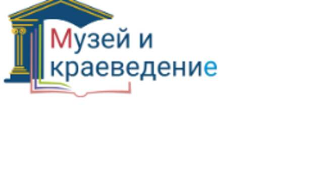Стартовал прием заявок на первый Всероссийский конкурс «Музей и краеведение»