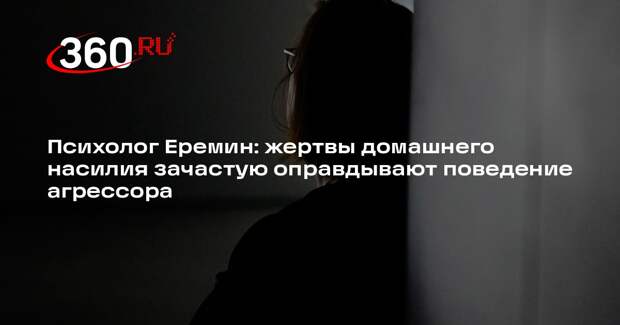 Психолог Еремин: жертвы домашнего насилия зачастую оправдывают поведение агрессора