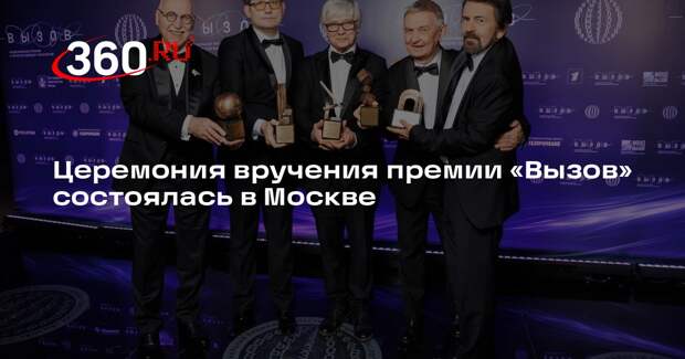 Церемония вручения премии «Вызов» состоялась в Москве