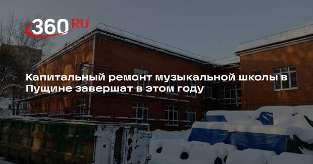 Капитальный ремонт музыкальной школы в Пущине завершат в этом году