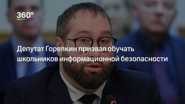 Депутат Горелкин призвал обучать школьников информационной безопасности