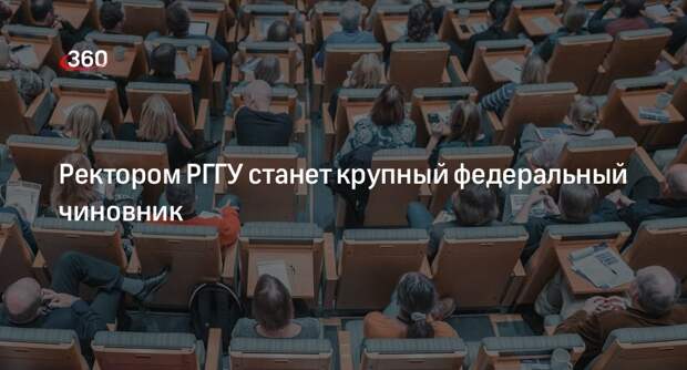 «Ведомости»: Безбородов покинет должность ректора РГГУ в 2024 году