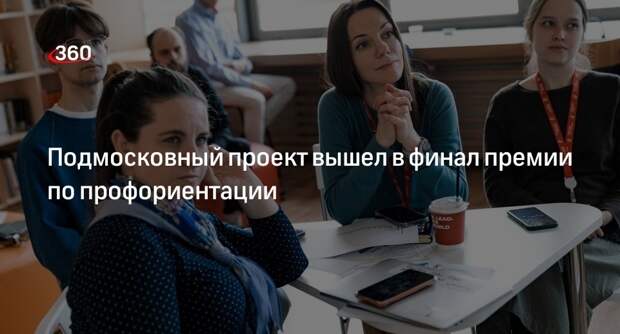 Подмосковный проект вышел в финал премии по профориентации