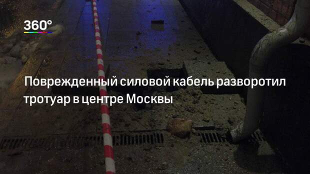 Поврежденный силовой кабель разворотил тротуар в центре Москвы