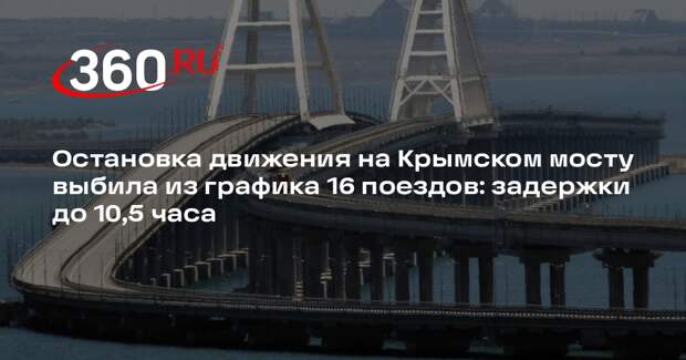 Из-з остановки движения на Крымском мосту задерживаются 16 поездов «Таврия»