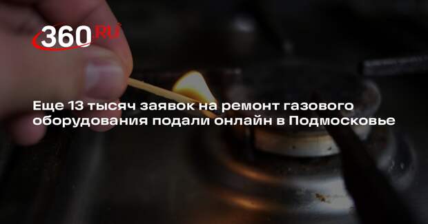 Еще 13 тысяч заявок на ремонт газового оборудования подали онлайн в Подмосковье