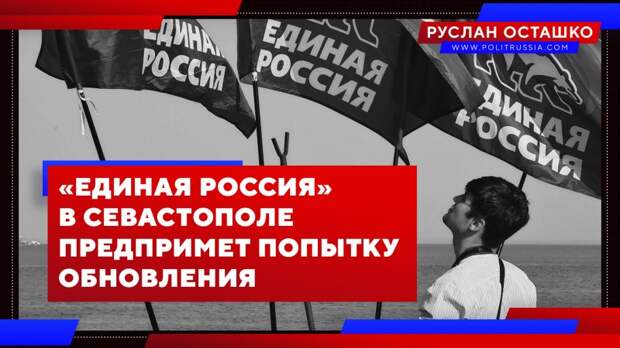 «Единая Россия» в Севастополе предпримет попытку обновления