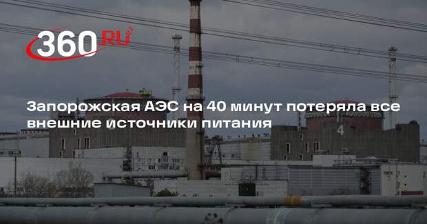 Запорожская АЭС на 40 минут потеряла все внешние источники питания