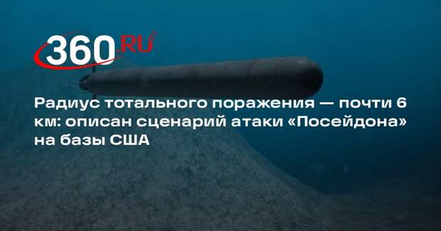 «Военная хроника» назвала возможные цели в США и Британии для «Посейдона»
