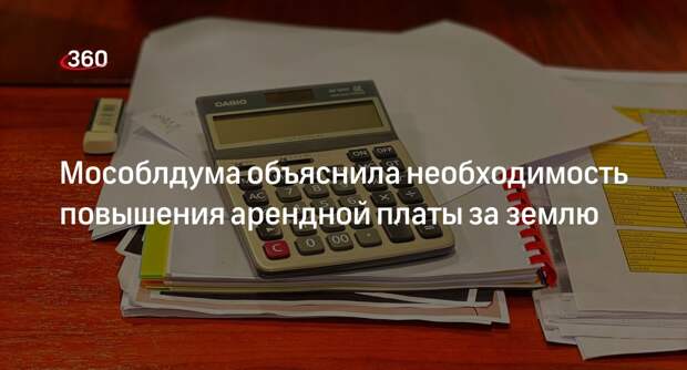 Мособлдума объяснила необходимость повышения арендной платы за землю