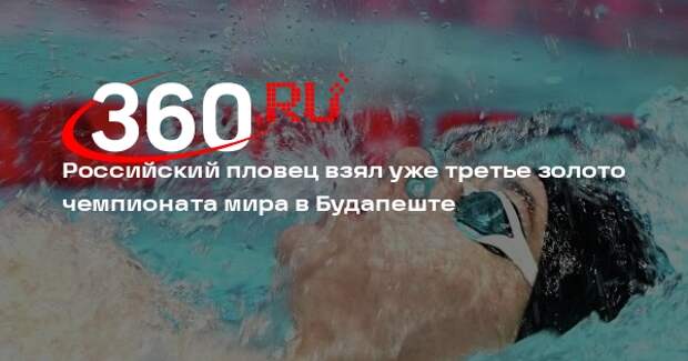 Российский пловец Лифинцев выиграл золото ЧМ на дистанции 50 метров на спине