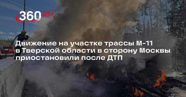 На участке трассы М-11 под Тверью нет движения из-за ДТП с двумя грузовиками