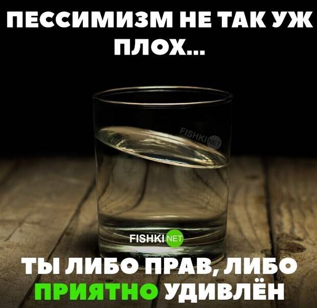 Дилемма с коньяком: вся суть пессимистов и оптимистов