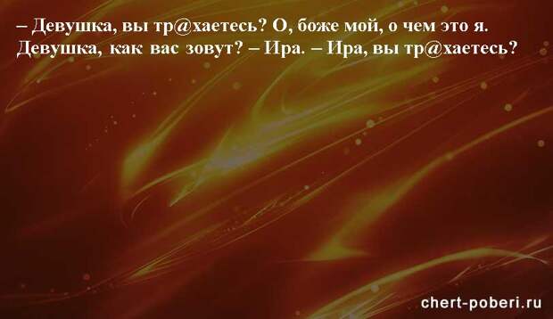 Самые смешные анекдоты ежедневная подборка chert-poberi-anekdoty-chert-poberi-anekdoty-52571112082020-10 картинка chert-poberi-anekdoty-52571112082020-10