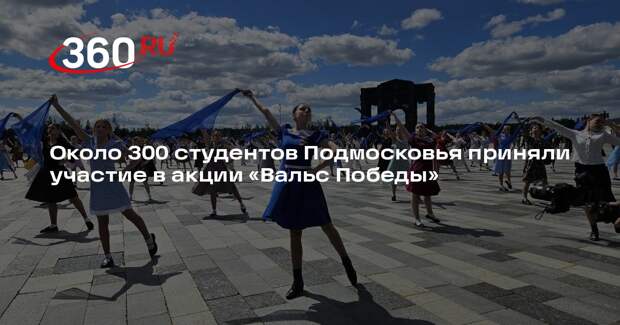 Около 300 студентов Подмосковья приняли участие в акции «Вальс Победы»