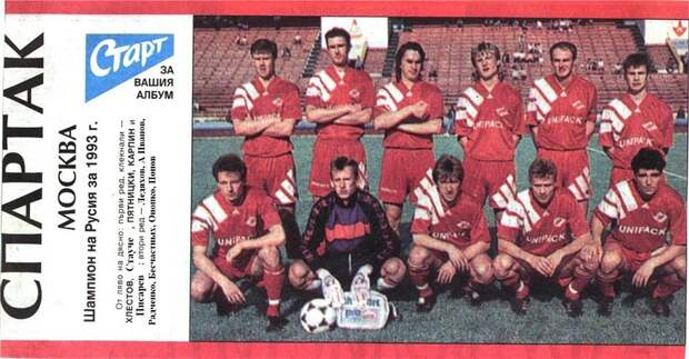 Спартак   1993.jpg