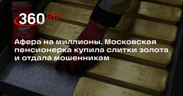 В Москве пенсионерка отдала мошенникам 14,3 миллиона рублей