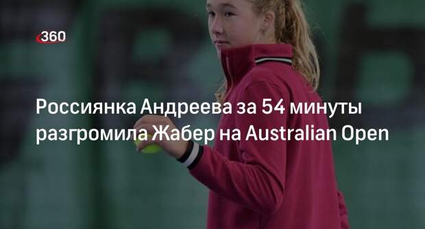 Мирра Андреева обыграла Онс Жабер и вышла в третий круг Australian Open
