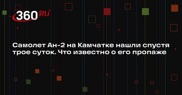 СК по факту крушения Ан-2 на Камчатке завел уголовное дело