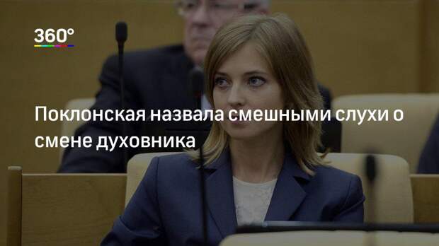 Поклонская назвала смешными слухи о смене духовника
