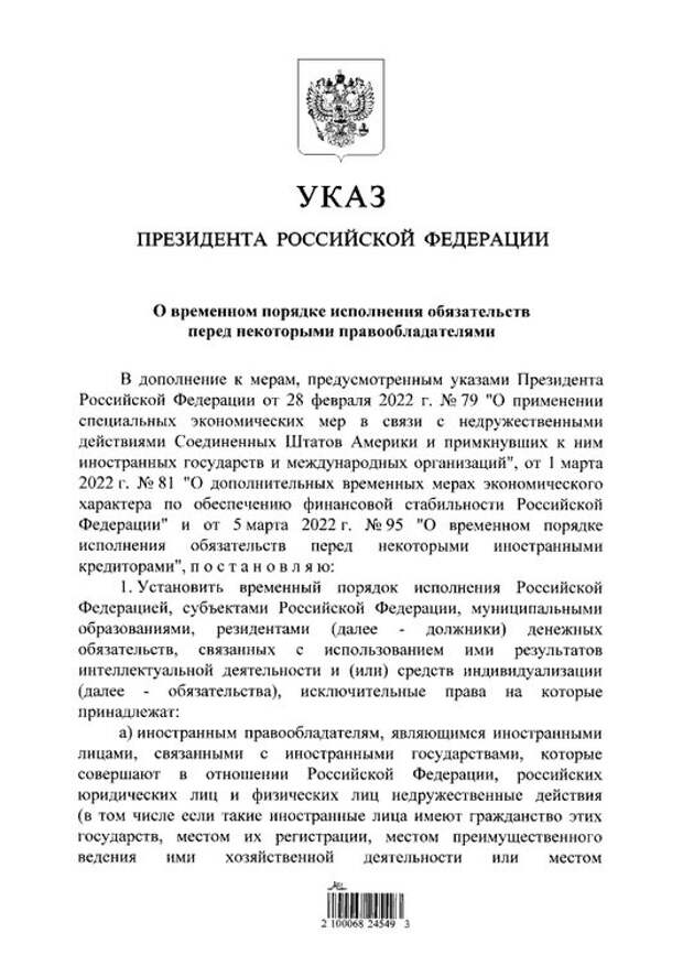 Путин подписал Указ о платежах иностранным правообладателям в рублях