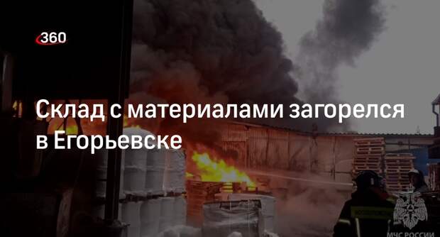 МЧС: огонь вспыхнул на складе с материалами в Егорьевске