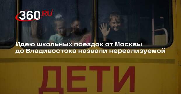 Учитель Динаев раскритиковал идею школьных поездок из Москвы во Владивосток