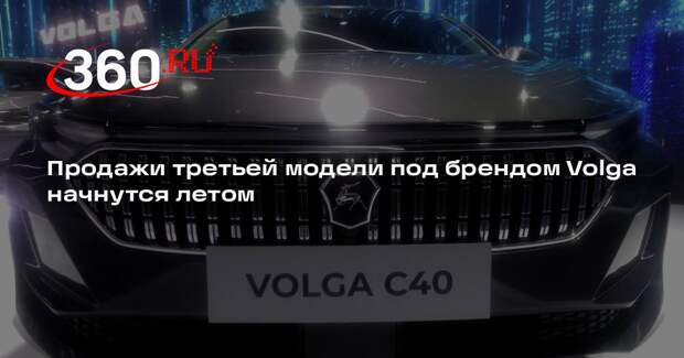 Продажи третьей модели под брендом Volga начнутся летом