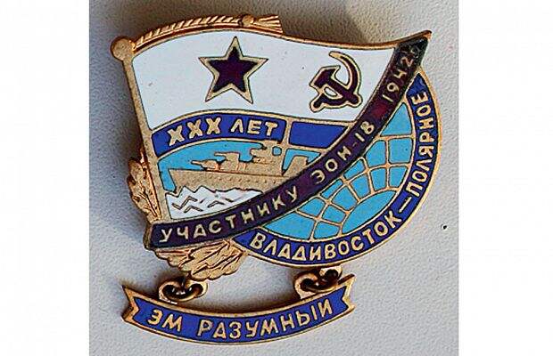 выпущенных к 30-летию героического перехода из Владивостока в Мурманск. Данный знак посвящен эсминцу «Разумный».