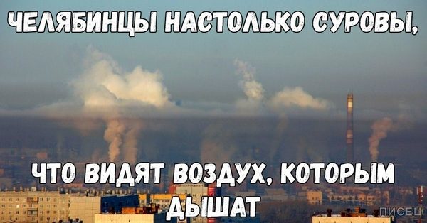 Это же суровый Челябинск, детка!