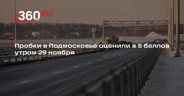 Пробки в Подмосковье оценили в 5 баллов утром 29 ноября