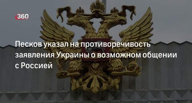 Песков: слова о возможности общения Киева с РФ противоречат запрету Зеленского