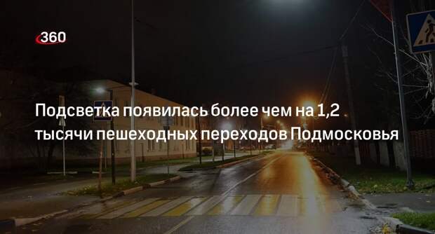 Подсветка появилась более чем на 1,2 тысячи пешеходных переходов Подмосковья