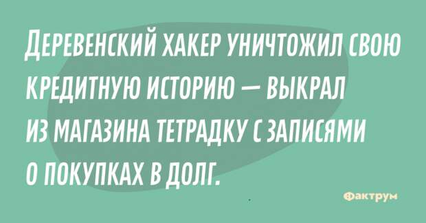 Деревенский хакер уничтожил всю кредитную историю — выкрал из магазина тетрадку с записями о покупках в долг. Анекдот про деревенского хакера