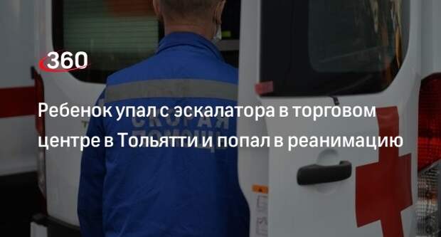 Ребенок упал с эскалатора в торговом центре в Тольятти и попал в реанимацию