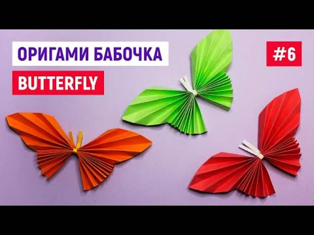 Бабочка из бумаги / Как сделать оригами бабочку / Оригами для начинающих...