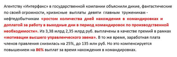 «60 тысяч рублей в.... минуту»: в разгар кризиса выплаты топ-менеджерам «Роснефти» выросли на 586% !