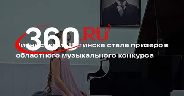Пианистка из Ногинска стала призером областного музыкального конкурса