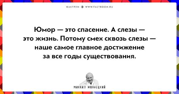 20 фактов о нашей жизни от Михаила Жванецкого