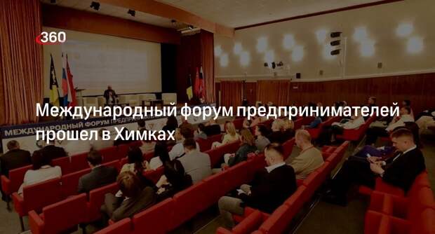Международный форум предпринимателей прошел в Химках
