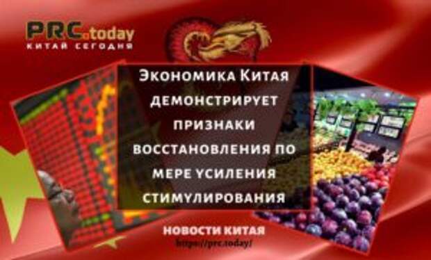 Экономика Китая демонстрирует признаки восстановления по мере усиления стимулирования