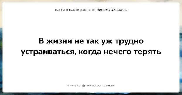 20 фактов о нашей жизни от жизнелюба Эрнеста Хемингуэя
