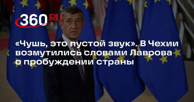 Премьер Бабиш: слова Лаврова о пробуждении Чехии — это пустой звук