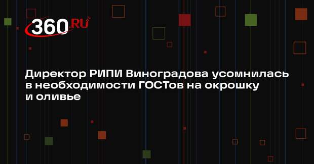 Директор РИПИ Виноградова усомнилась в необходимости ГОСТов на окрошку и оливье
