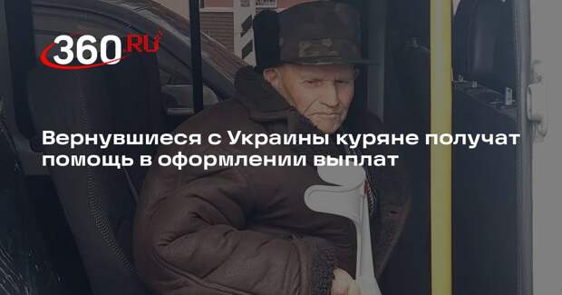 Хинштейн: вернувшимся из плена курянам помогут с оформлением положенных выплат