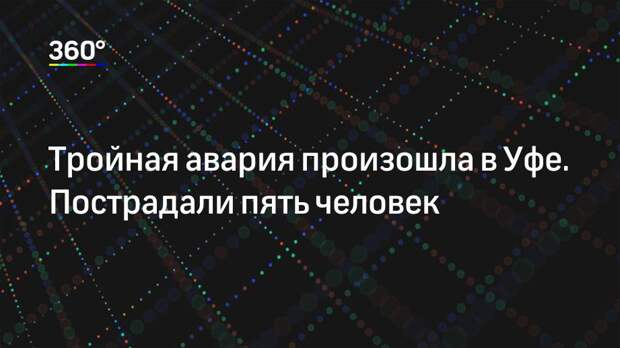 Тройная авария произошла в Уфе. Пострадали пять человек